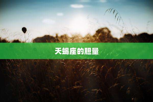 天蝎座的胆量