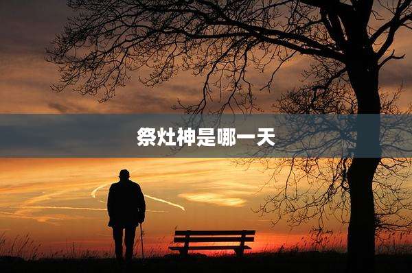 祭灶神是哪一天