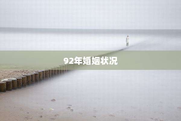 92年婚姻状况