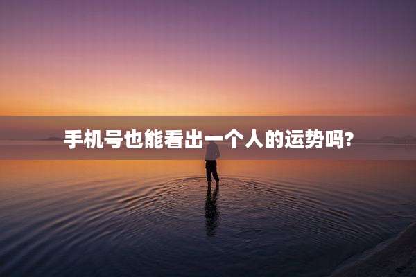 手机号也能看出一个人的运势吗?