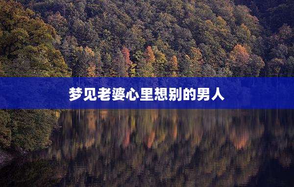 梦见老婆心里想别的男人