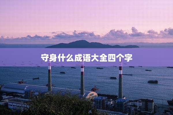 守身什么成语大全四个字