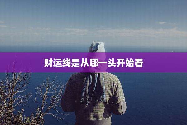 财运线是从哪一头开始看