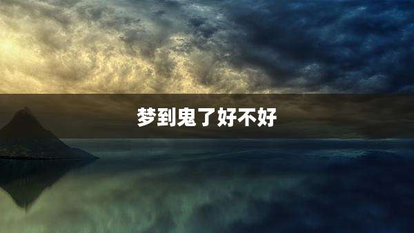 梦到鬼了好不好
