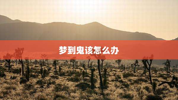 梦到鬼该怎么办