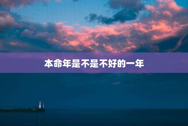 本命年是不是不好的一年