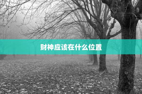 财神应该在什么位置