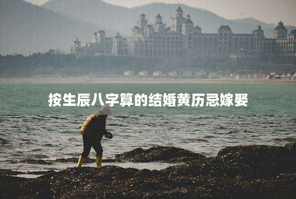 按生辰八字算的结婚黄历忌嫁娶