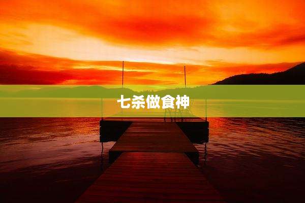 七杀做食神