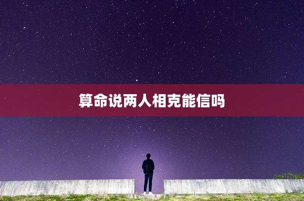 算命说两人相克能信吗