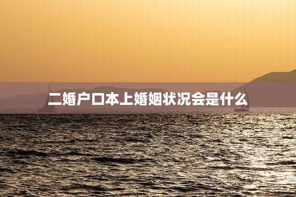 二婚户口本上婚姻状况会是什么