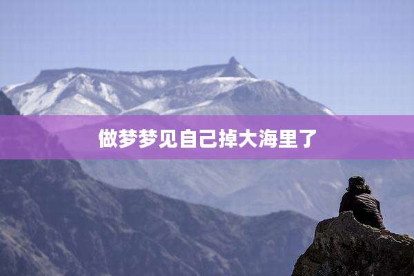 做梦梦见自己掉大海里了