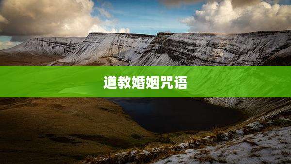 道教婚姻咒语