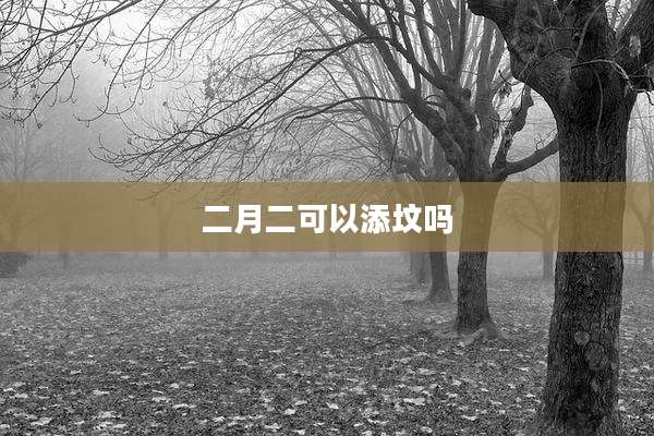 二月二可以添坟吗