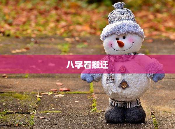 八字看搬迁