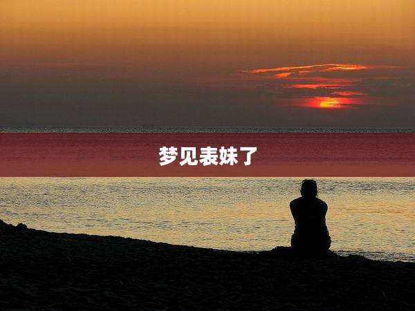 梦见表妹了