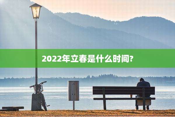 2022年立春是什么时间?