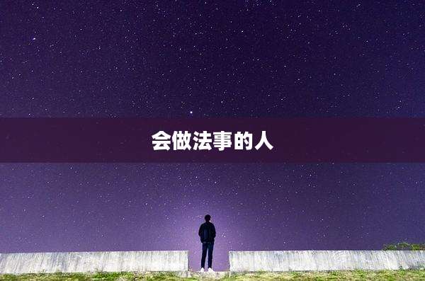 会做法事的人