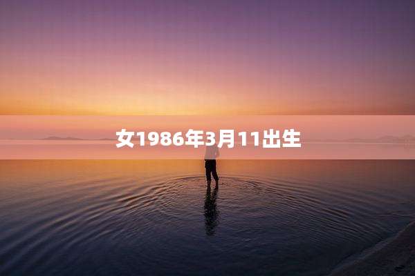 女1986年3月11出生