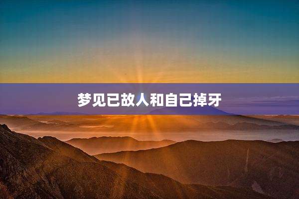 梦见已故人和自己掉牙