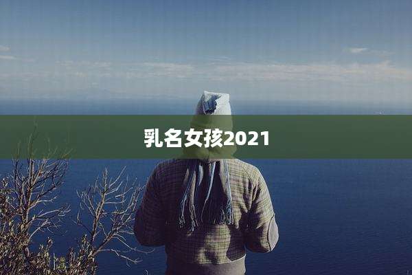 乳名女孩2021