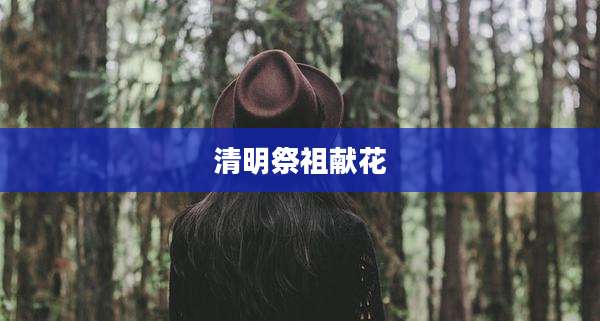 清明祭祖献花