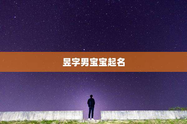 昱字男宝宝起名