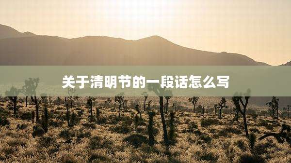 关于清明节的一段话怎么写