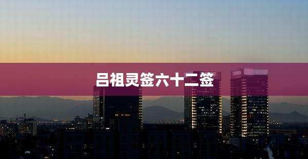 吕祖灵签六十二签