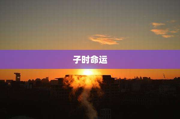 子时命运