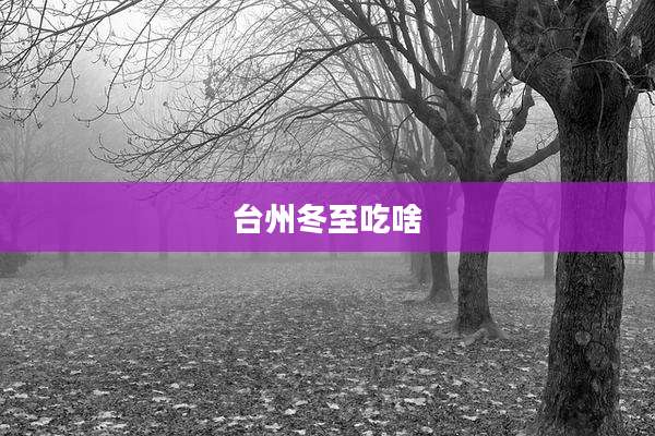 台州冬至吃啥
