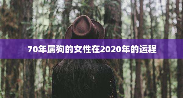 70年属狗的女性在2020年的运程