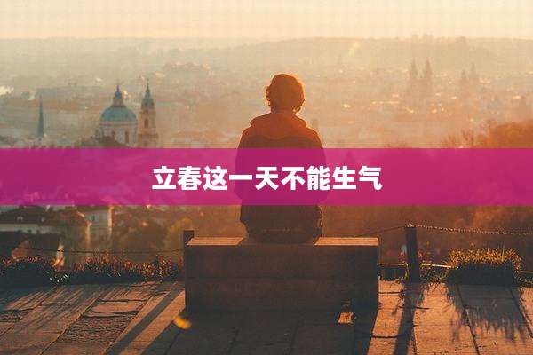 立春这一天不能生气