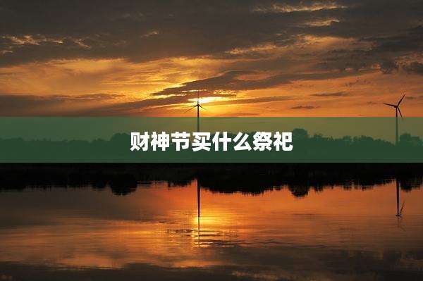 财神节买什么祭祀