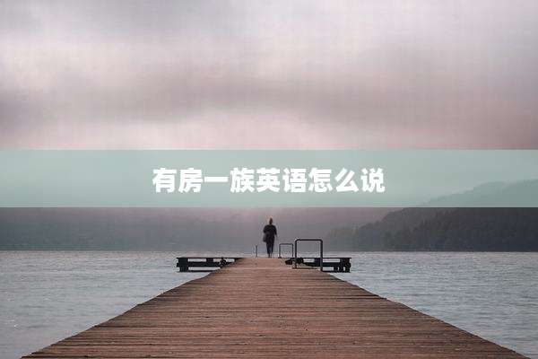 有房一族英语怎么说