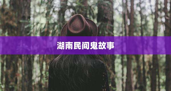 湖南民间鬼故事