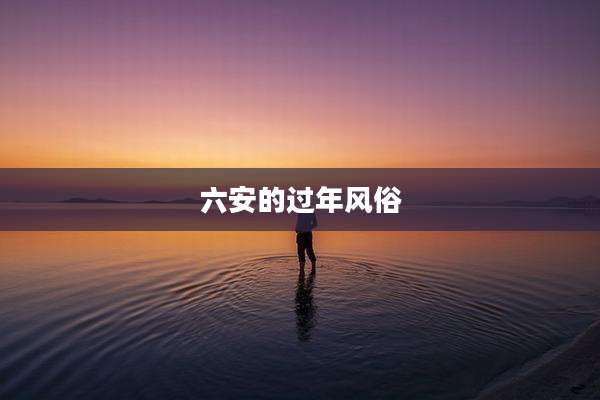 六安的过年风俗