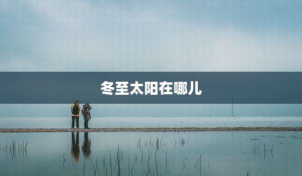 冬至太阳在哪儿