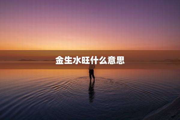 金生水旺什么意思