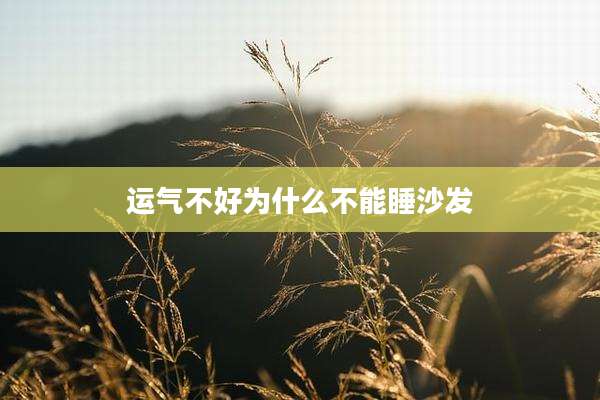 运气不好为什么不能睡沙发