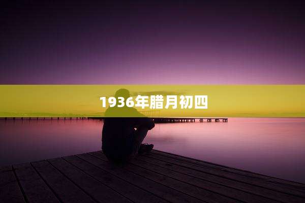 1936年腊月初四