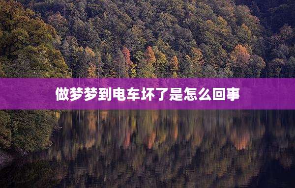 做梦梦到电车坏了是怎么回事