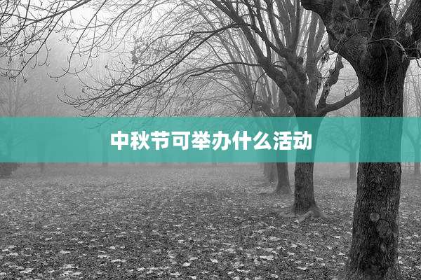 中秋节可举办什么活动