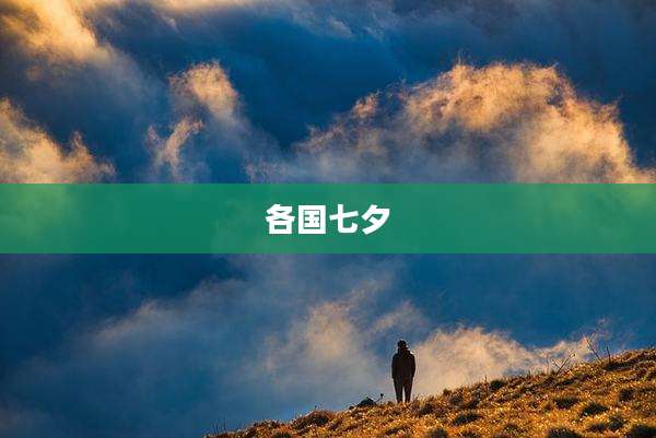 各国七夕