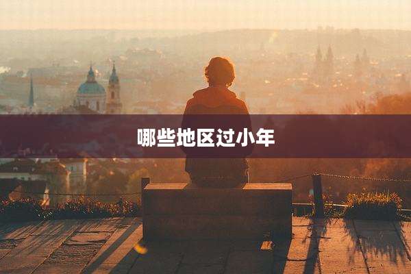哪些地区过小年