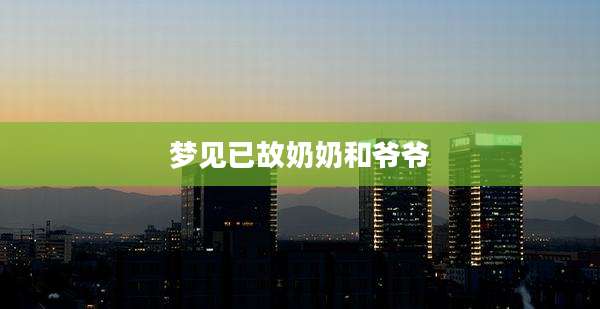 梦见已故奶奶和爷爷