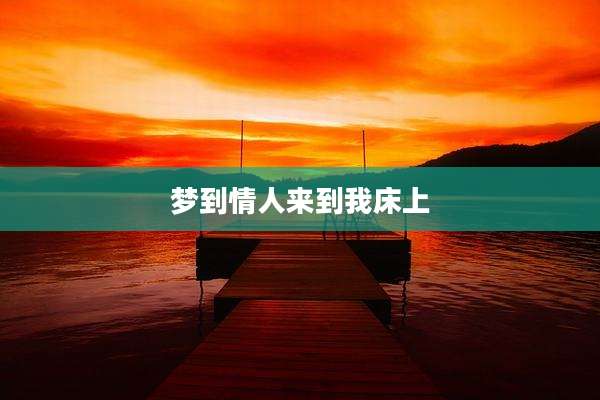 梦到情人来到我床上