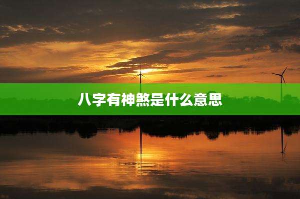 八字有神煞是什么意思
