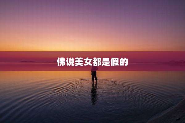 佛说美女都是假的