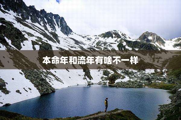 本命年和流年有啥不一样